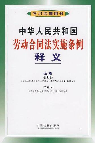 中华人民共和国劳动合同法实施条例释义