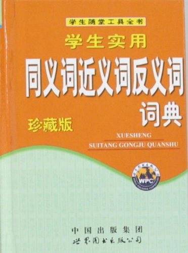 同义词近义词反义词词典