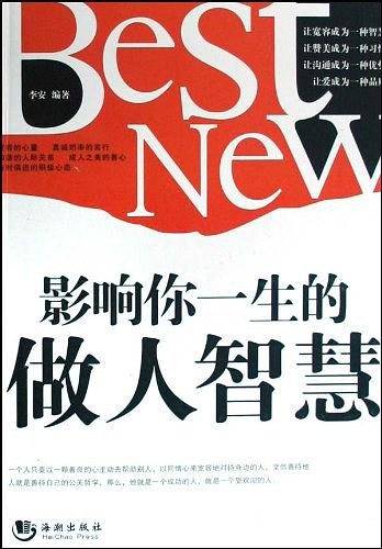 影响你一生的做人智慧