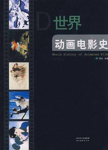 世界动画电影史