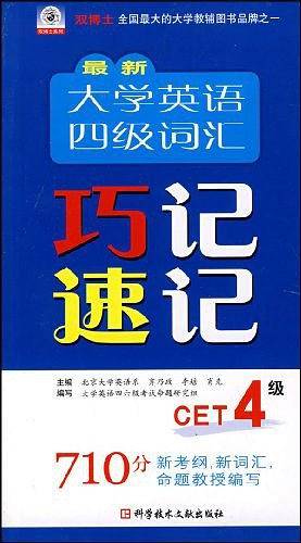 最新大学英语四级词汇巧记速记