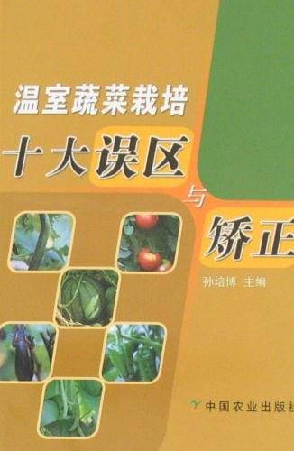 温室蔬菜栽培十大误区与矫正