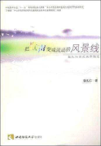 把歌声变成流动的风景线