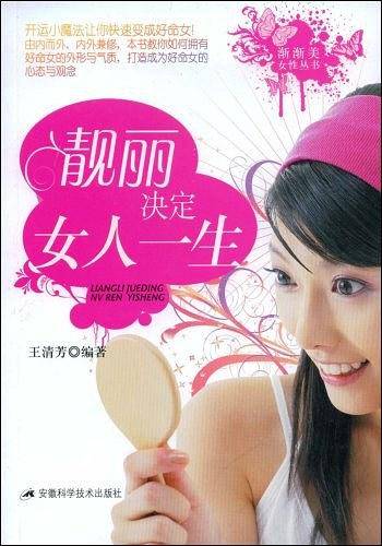 靓丽决定女人一生