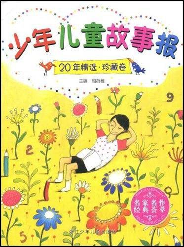 少年儿童故事报20年精选（珍藏卷）
