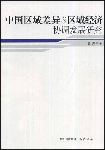 中国区域差异与区域经济协调发展研究