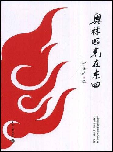 奥林匹克在东四