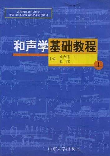 和声学基础教程（上）