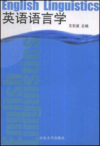 英语语言学