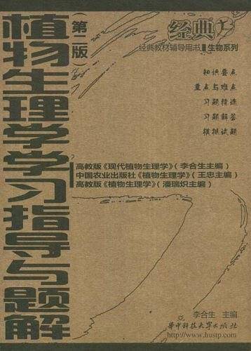 植物生理学学习指导与题解