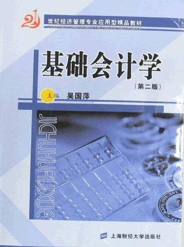 基础会计学