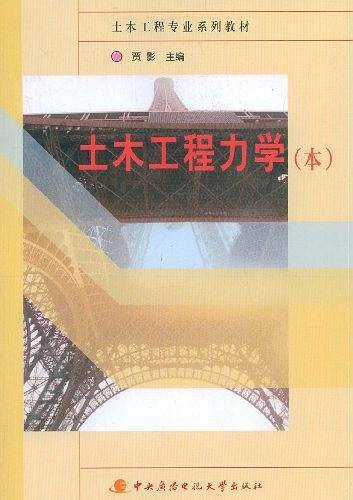 土木工程力学