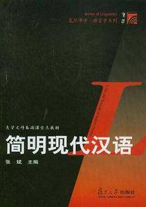 简明现代汉语