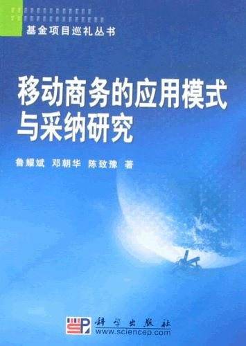 移动商务的应用模式与采纳研究