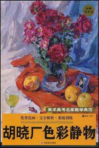 胡晓厂色彩静物－美术高考名家教学典范