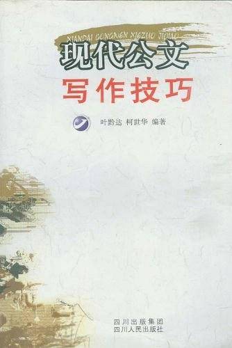 现代公文写作技巧