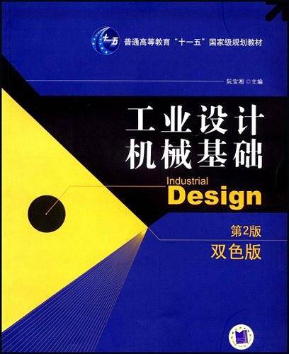工业设计机械基础