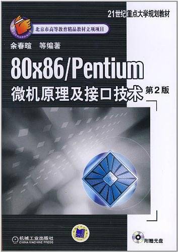 80×86 /Pentium 微机原理及接口技术