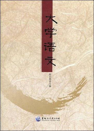 大学语文