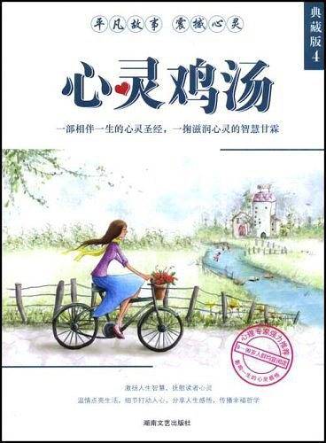 心灵鸡汤