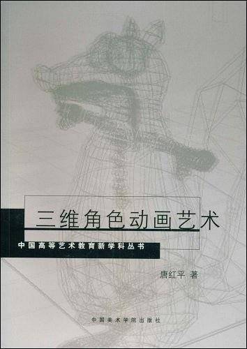 三维角色动画艺术