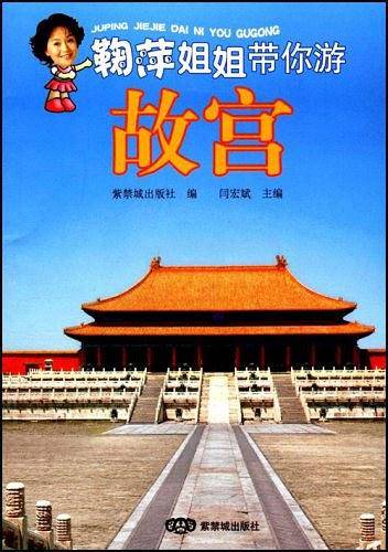 鞠萍姐姐带你游故宫