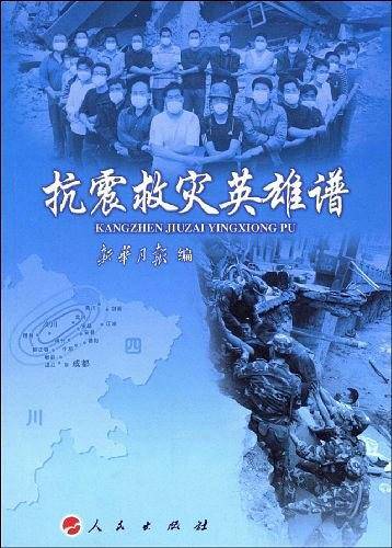 抗震救灾英雄谱