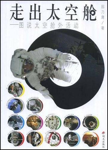 走出太空舱