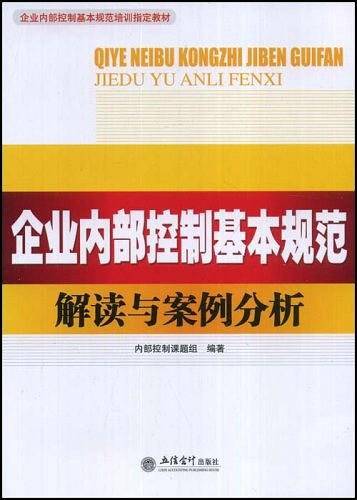 企业内部控制基本规范解读与案例分析
