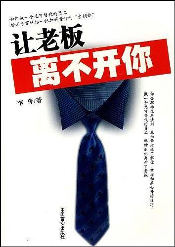 让老板离不开你