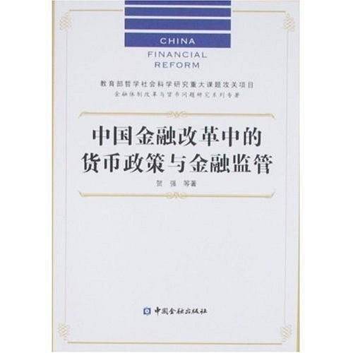 中国金融改革中的货币政策与金融监管