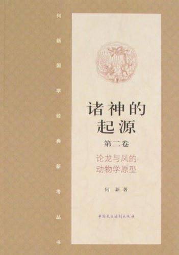 诸神的起源（第2卷）