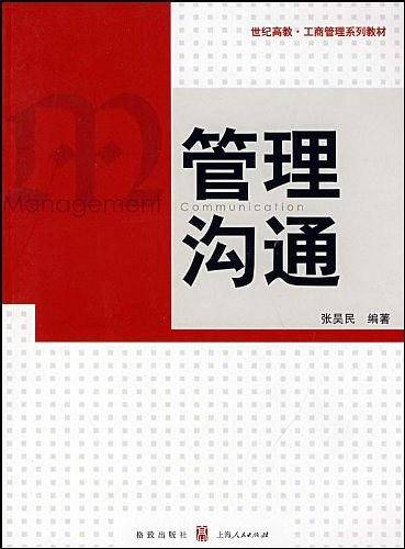 管理沟通