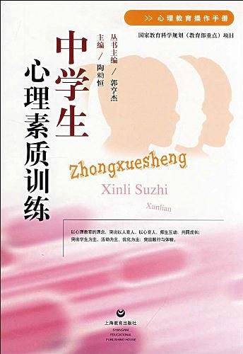 中学生心理素质训练