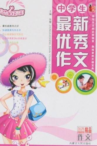 中学生最新优秀作文