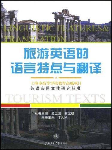 旅游英语的语言特点与翻译