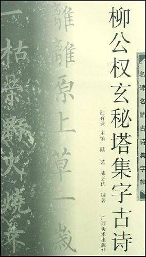 柳公权玄秘塔集字古诗-名碑名帖古诗集字帖
