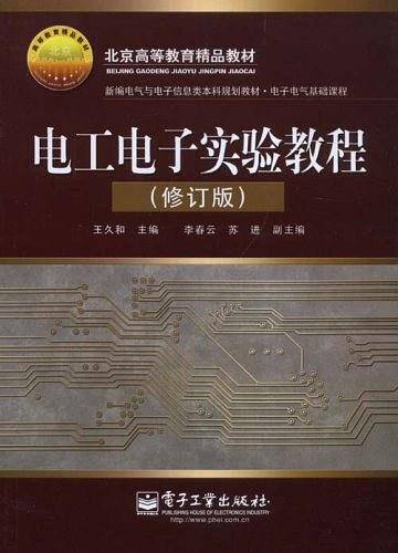 电工电子实验教程