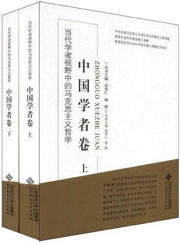 当代学者视野中的马克思主义哲学（上下）