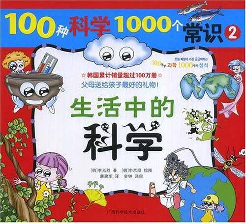 100种科学1000个常识 ②《生活中的科学》