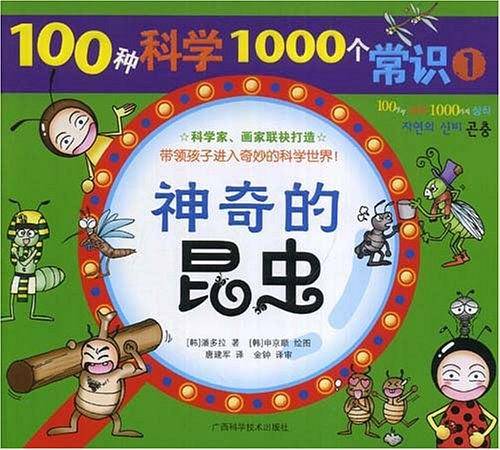 100种科学1000个常识 ①《神奇的昆虫》