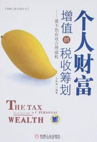 个人财富增值的税收筹划