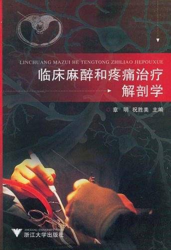 临床麻醉和疼痛治疗解剖学