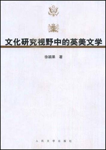 文化研究视野中的英美文学