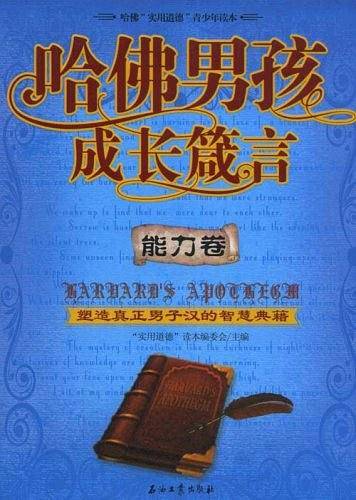 哈佛男孩成长箴言-能力卷