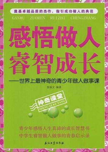 感悟做人睿智成长