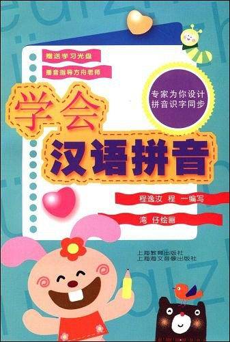 学会汉语拼音