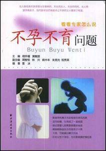 不孕不育问题