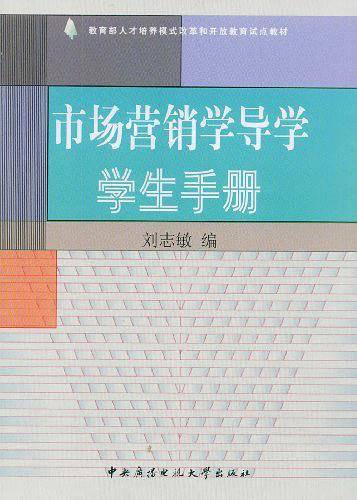 市场营销学导学学生手册