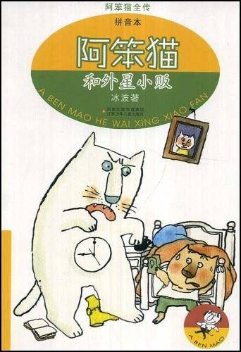 阿笨猫和外星小贩